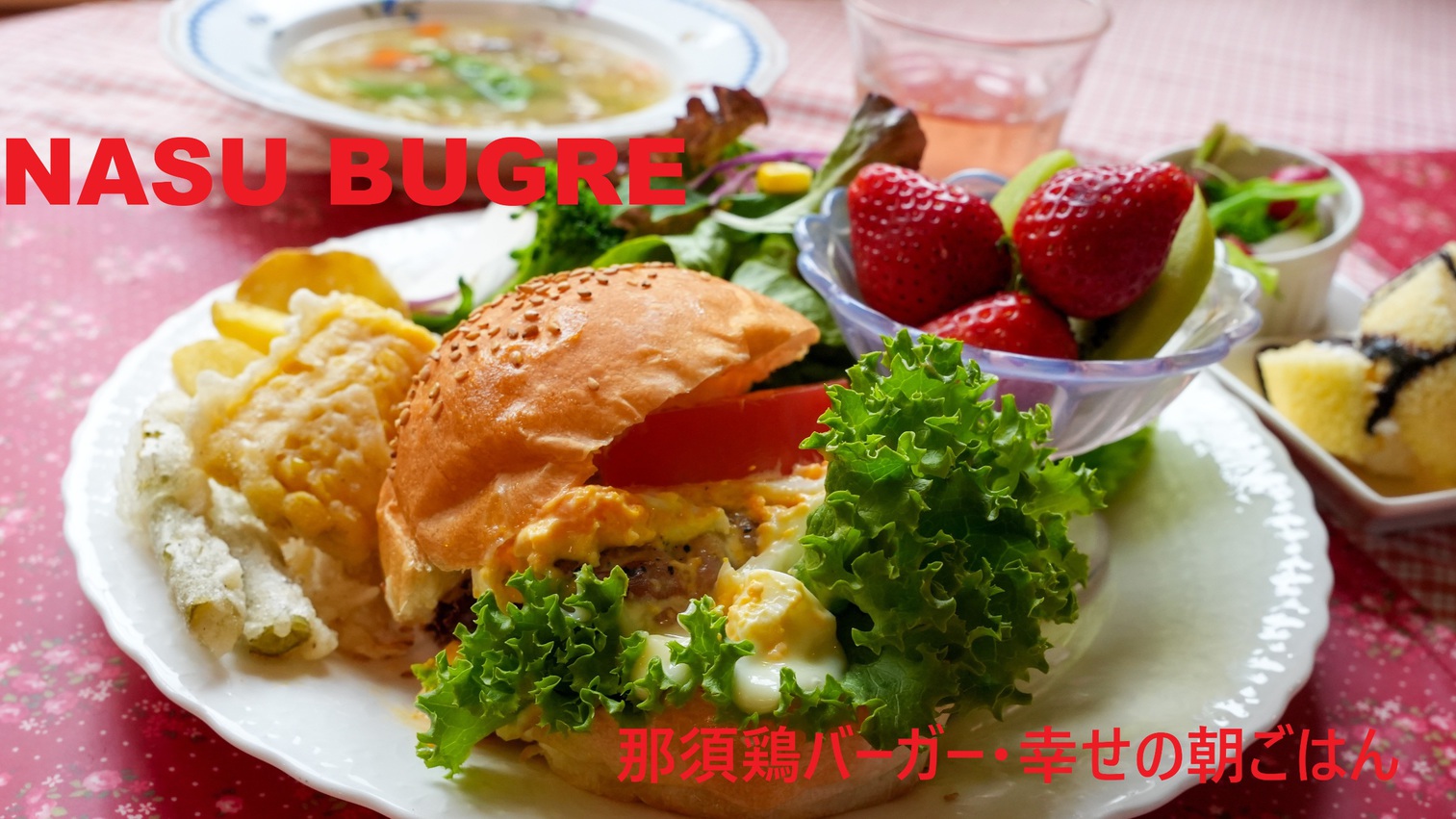 【朝食限定】幸せの朝ごはん♪美容と健康に嬉しいNASU BURGER！ノンオイル那須鶏と地野菜の旅