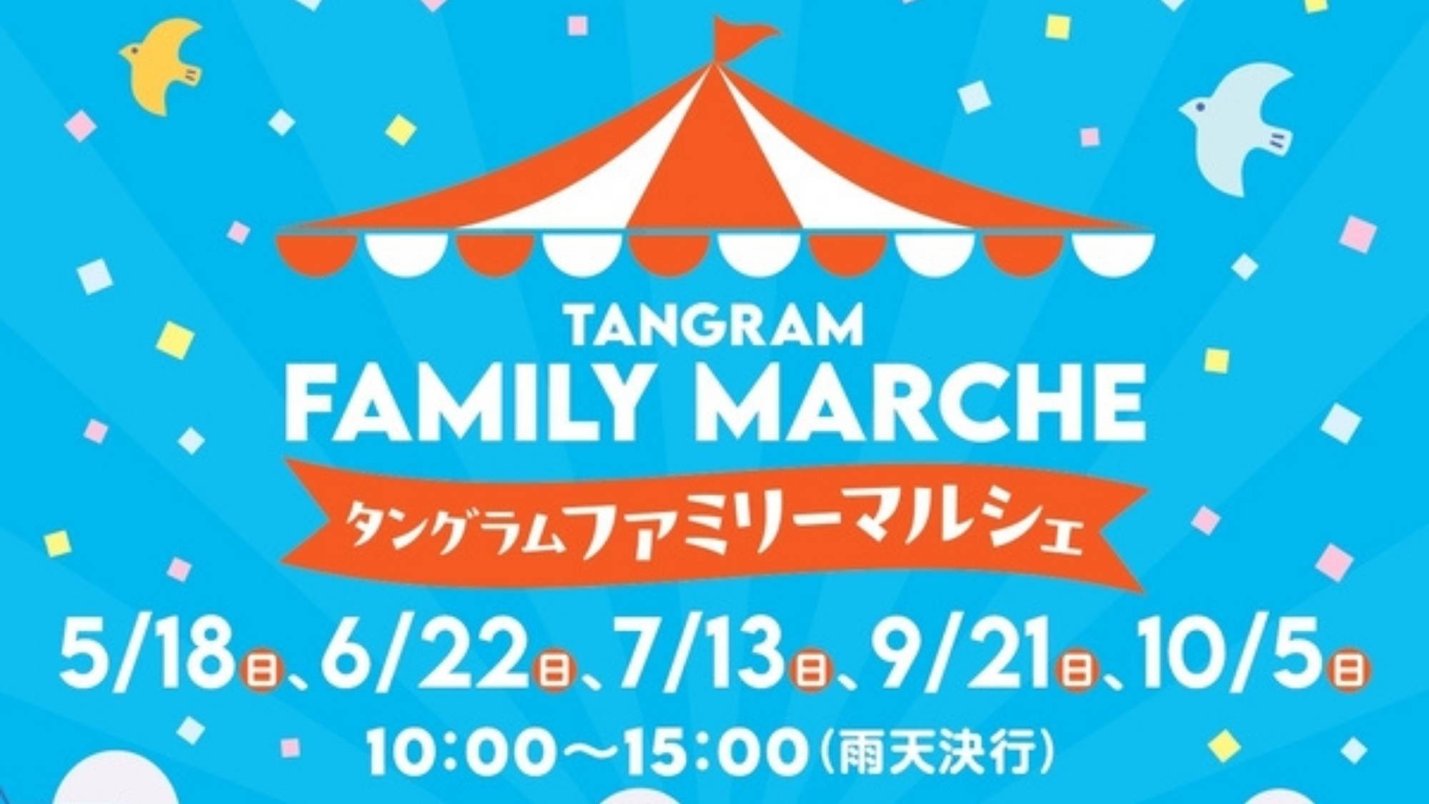 【9/20.21限定！未就学児無料】マルシェ開催日はキッズパーク無料！バイキング2食付