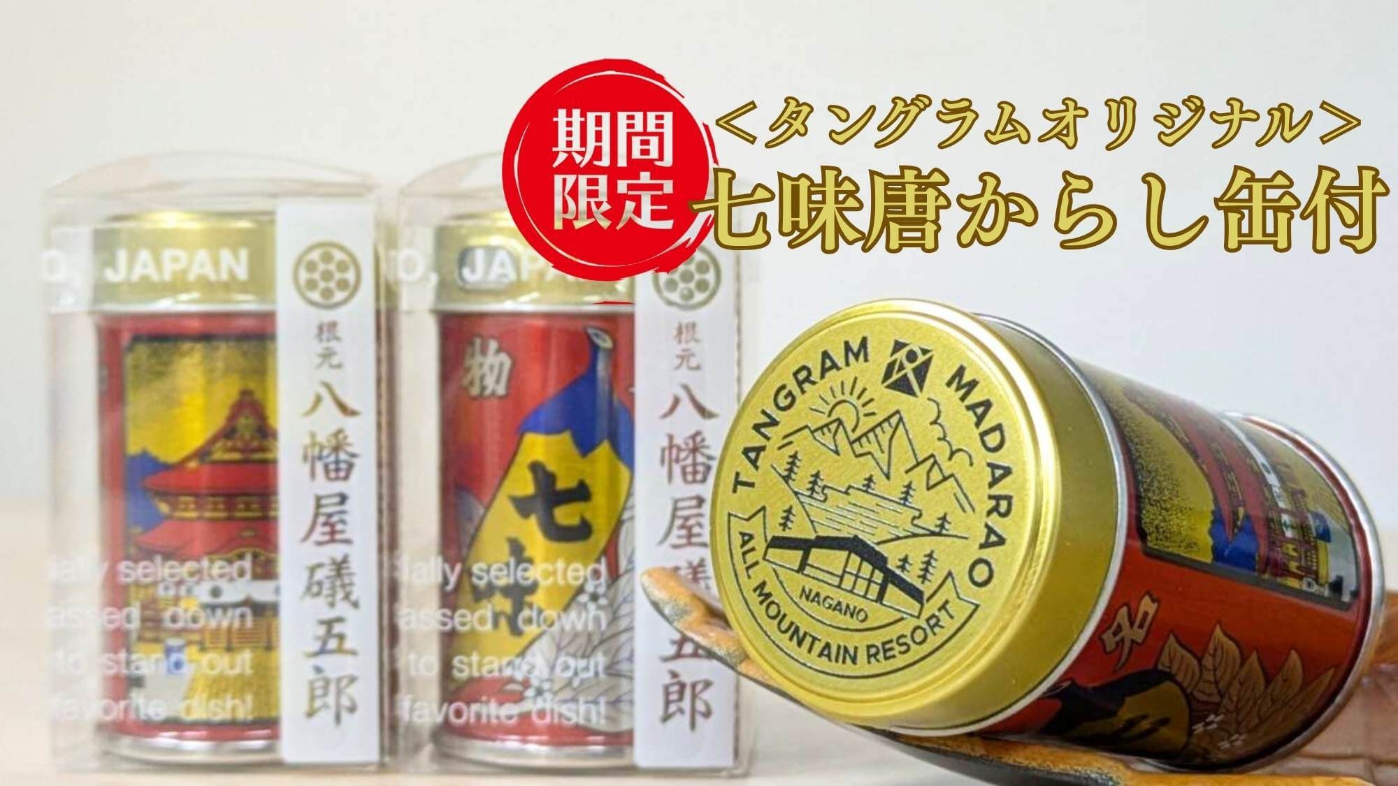 【8月限定】八幡屋礒五郎七味タングラム限定缶付！無料ラベンダー園〇和洋中バイキング堪能