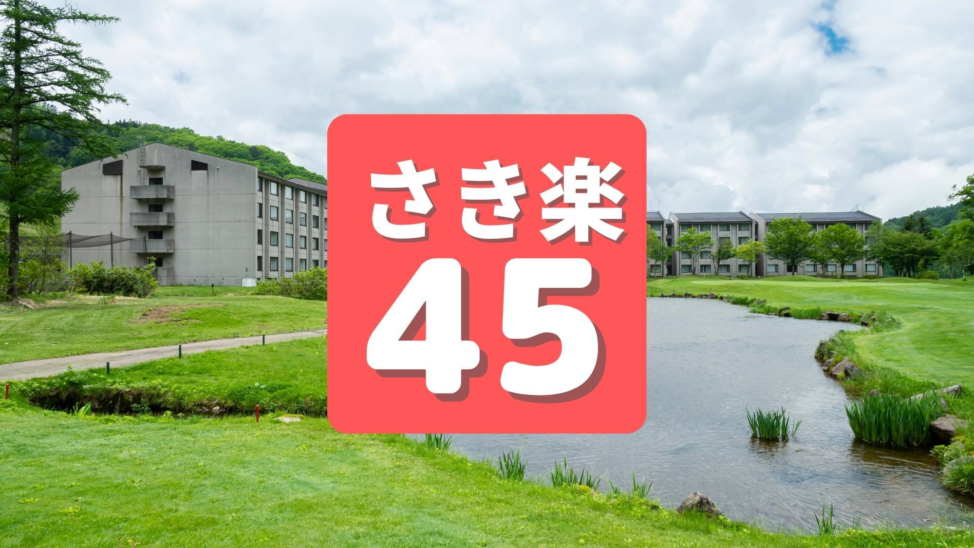 【さき楽45】45日前までの予約でお得！室内プール無料■一年中楽しめる高原リゾート満喫！2食付