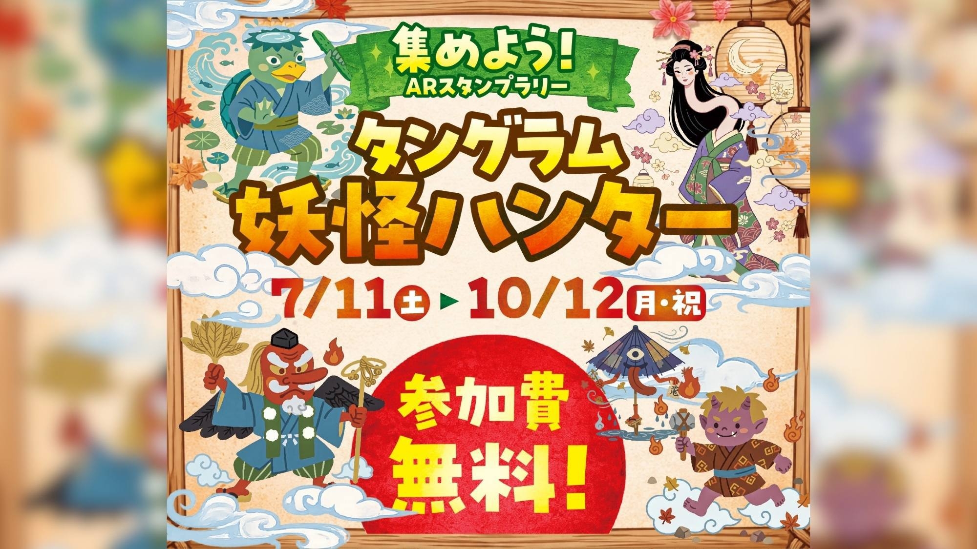 【ピークを避けてお得】観光リフトにキッズパーク他アクティビティ満載★妖怪ARラリー開催★