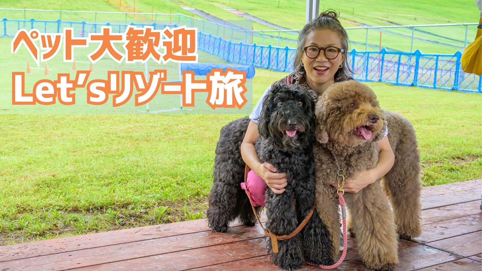 【ペット対応ルーム確約】夏のリゾート旅はペットと一緒！広々ドッグパーク無料〇人気のバイキング2食付