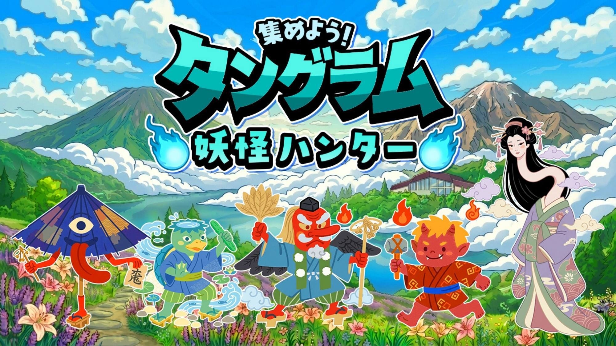 【妖怪ARスタンプラリー】体験型周遊イベントで妖怪を探せ＆遊ぼうチケット付！夏のお楽しみ♪2食付