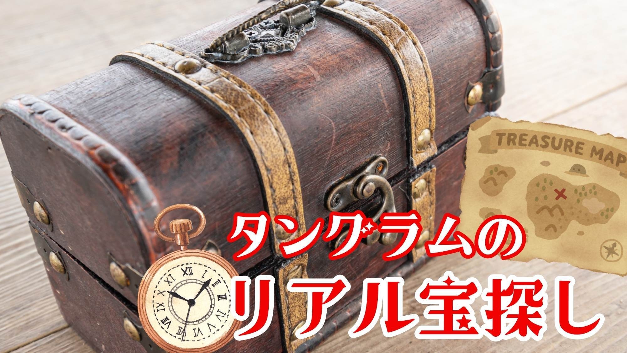 【コナンリアル宝探し】夏のキミは名探偵！謎解き舞台は爽やか高原タングラム！家族で夏休み満喫♪2食付