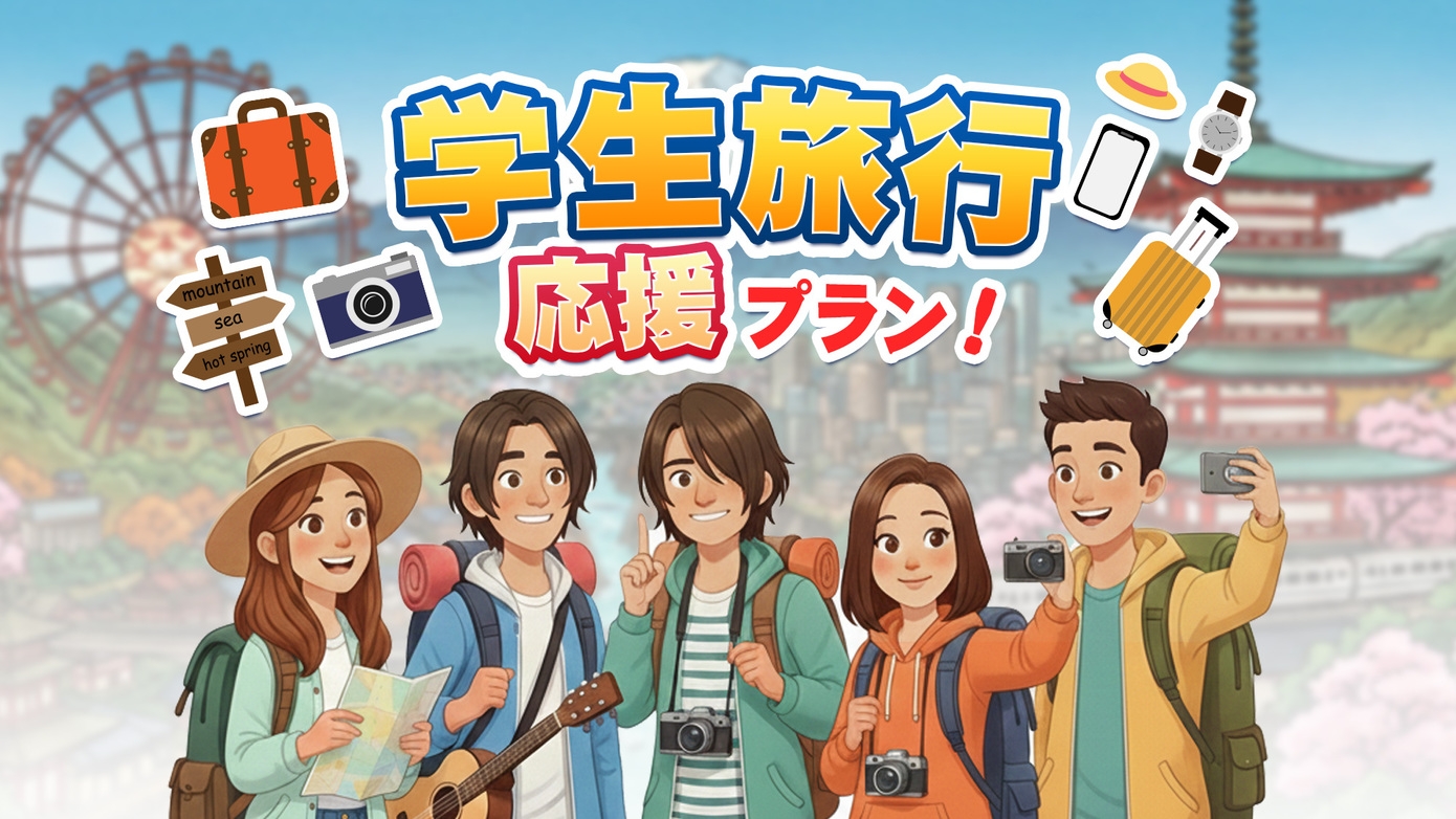 【学生旅行応援！】みんなで泊まって楽しもう♪ 食事なし・素泊まりプラン