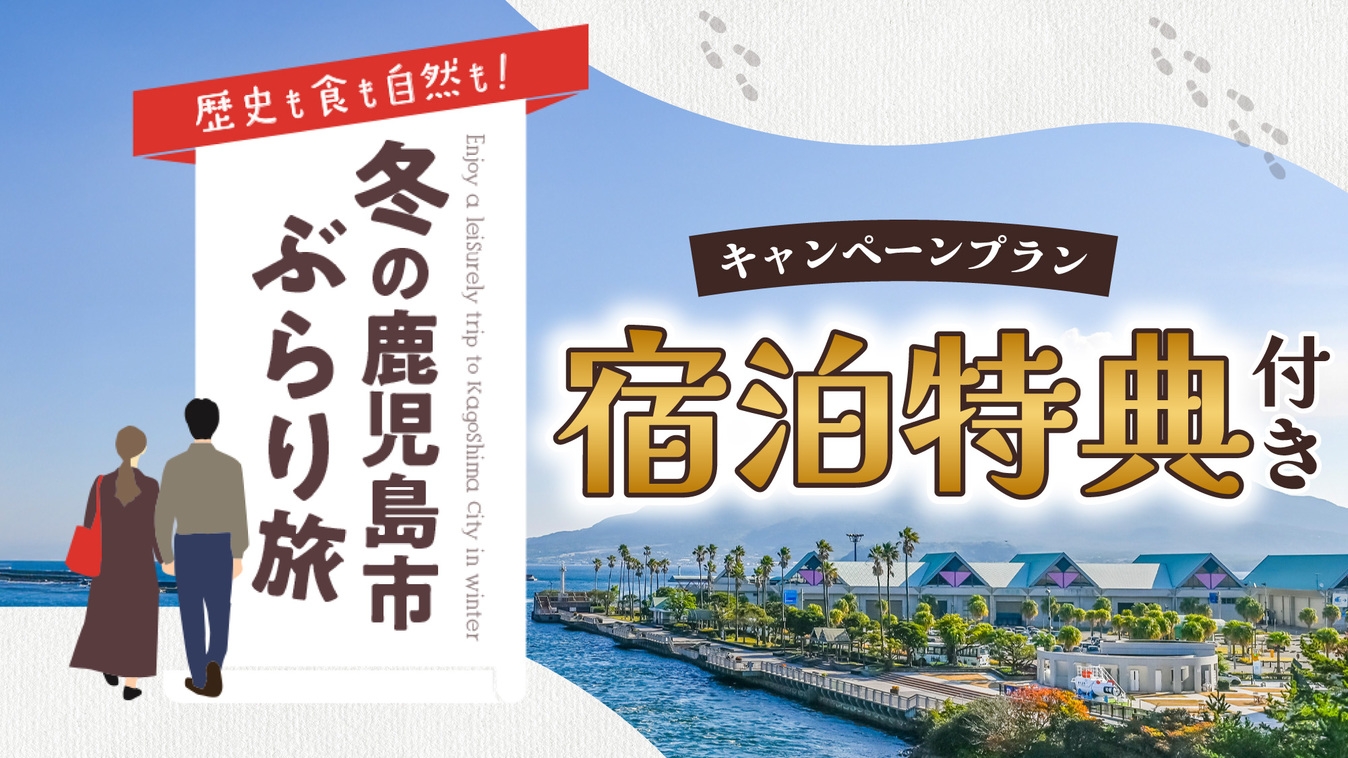 【冬の鹿児島市ぶらり旅】【スタンダード】朝食バイキング付き　ご宿泊プラン
