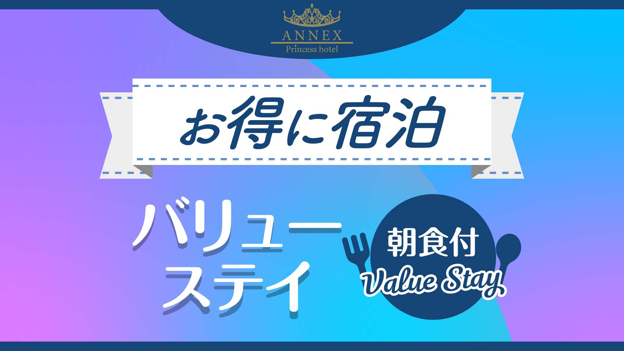【お得に宿泊】バリューステイ〈朝食付〉
