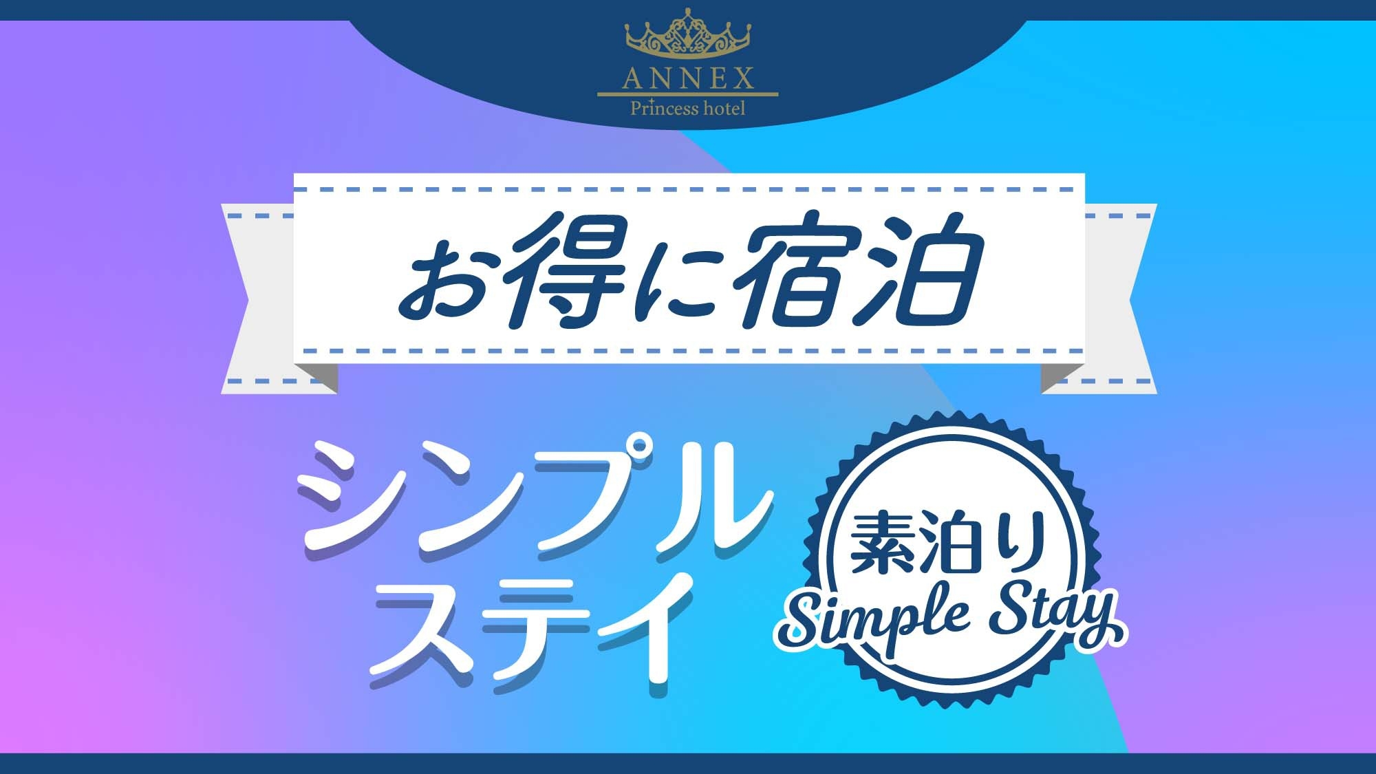 【お得に宿泊】シンプルステイ〈素泊り〉