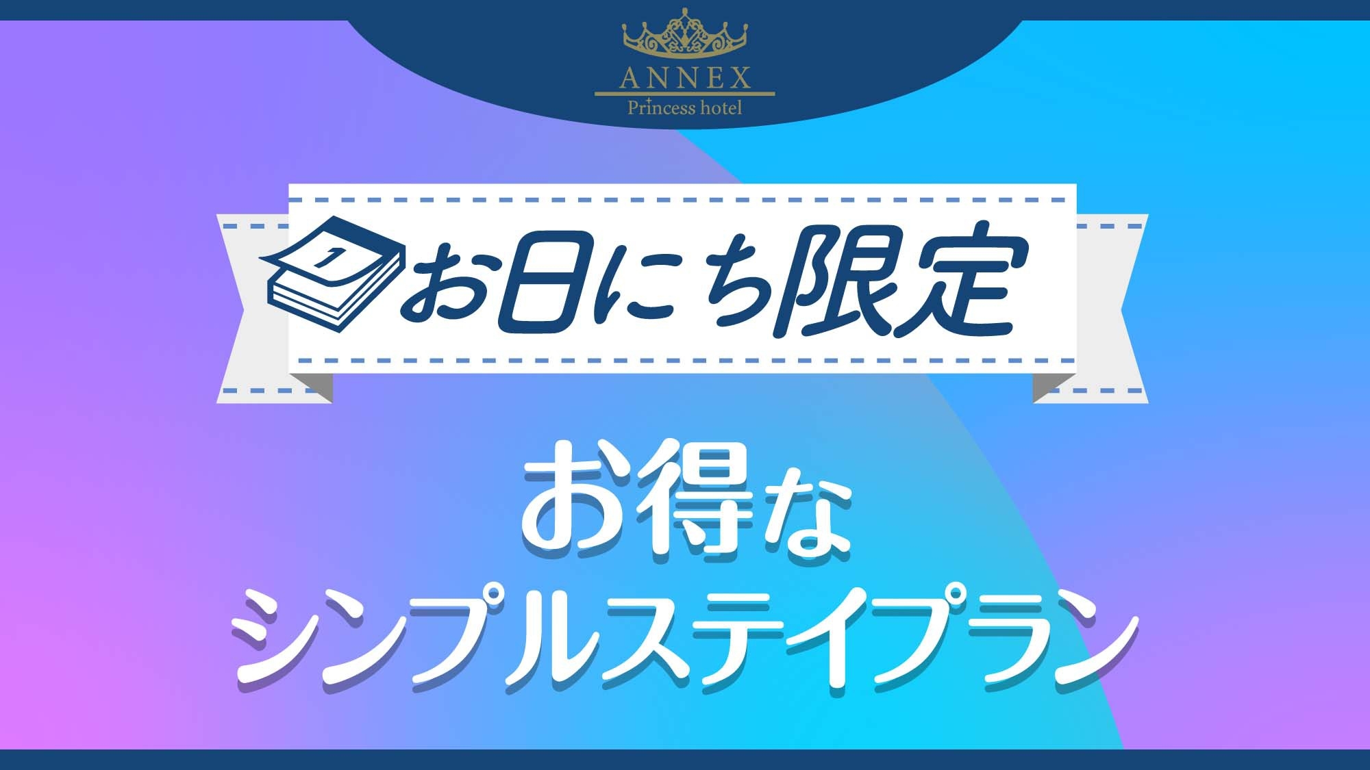 【お日にち限定】お得なシンプルステイプラン〈素泊り〉