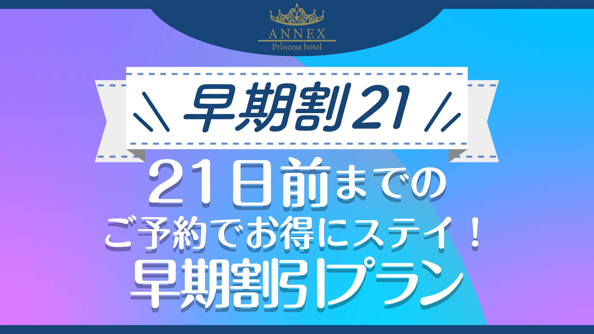 早期割21