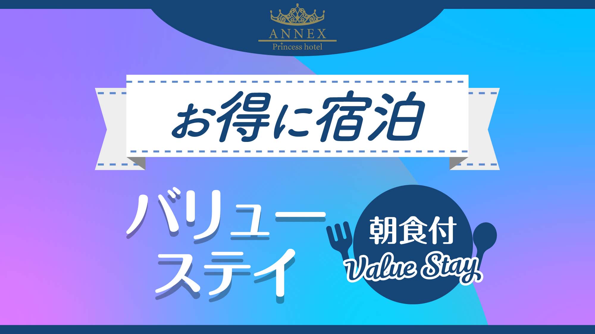 バリューステイ（朝食付き）