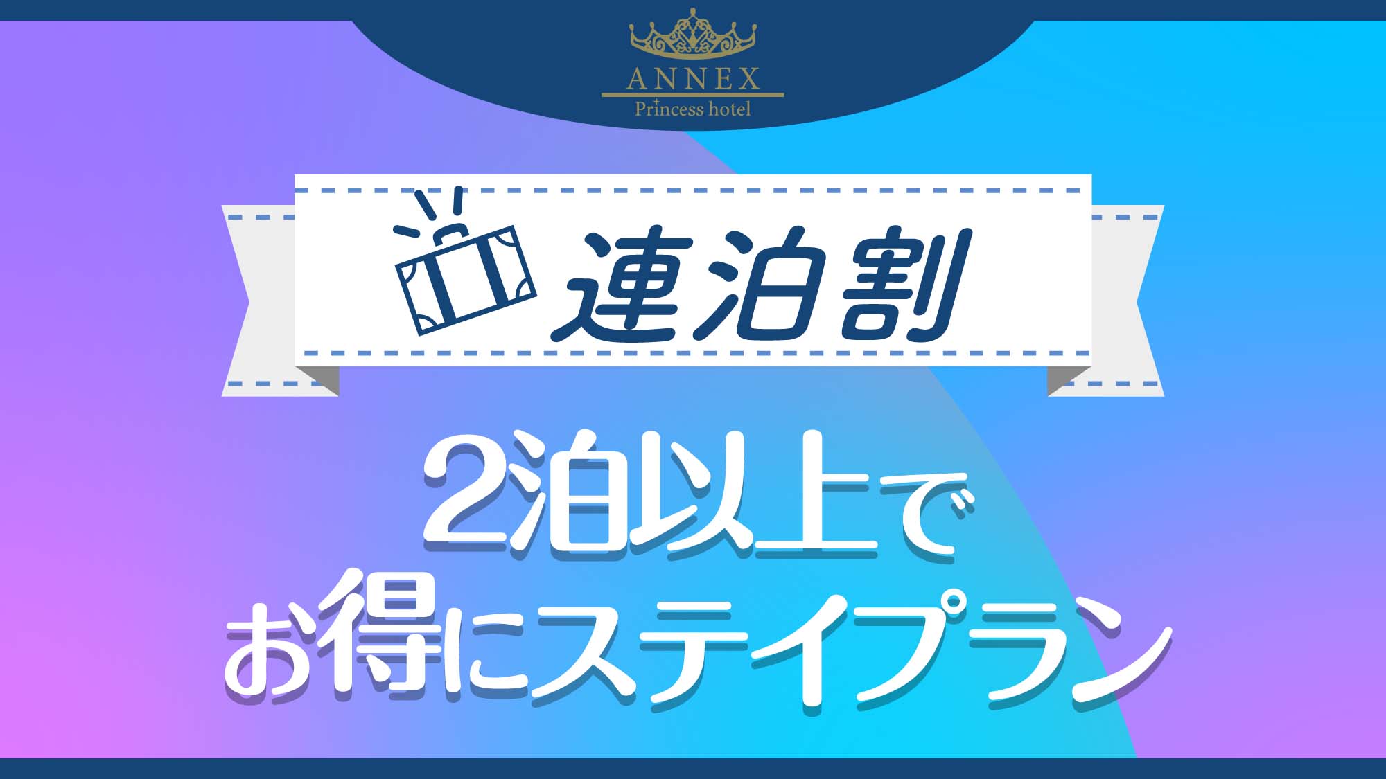 2連泊