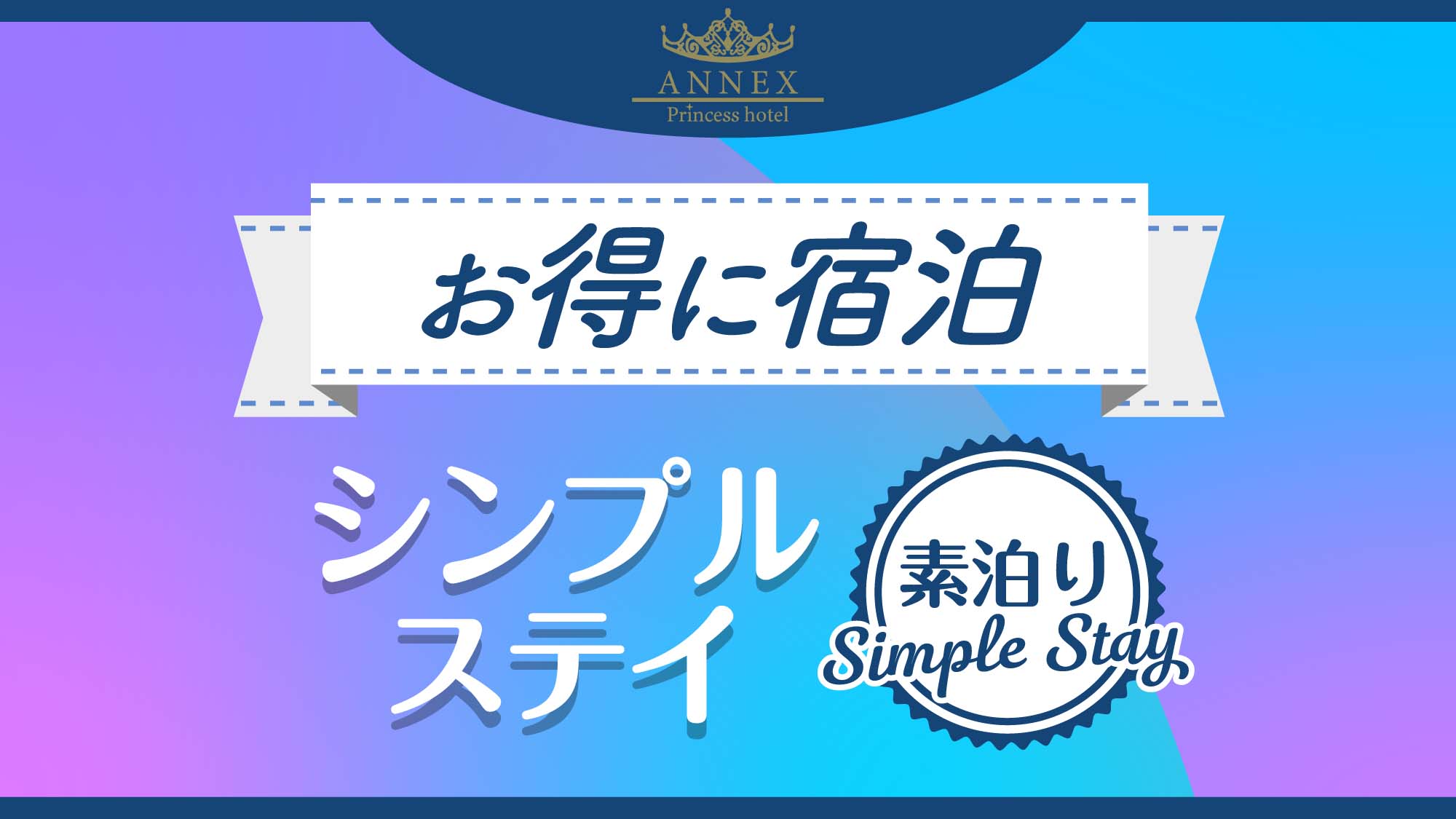 シンプルステイ