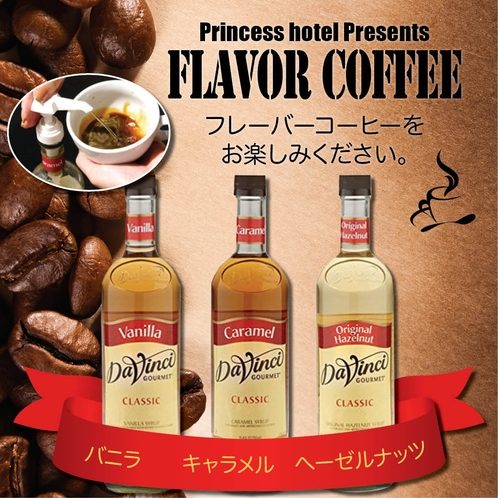 フレーバーコーヒー