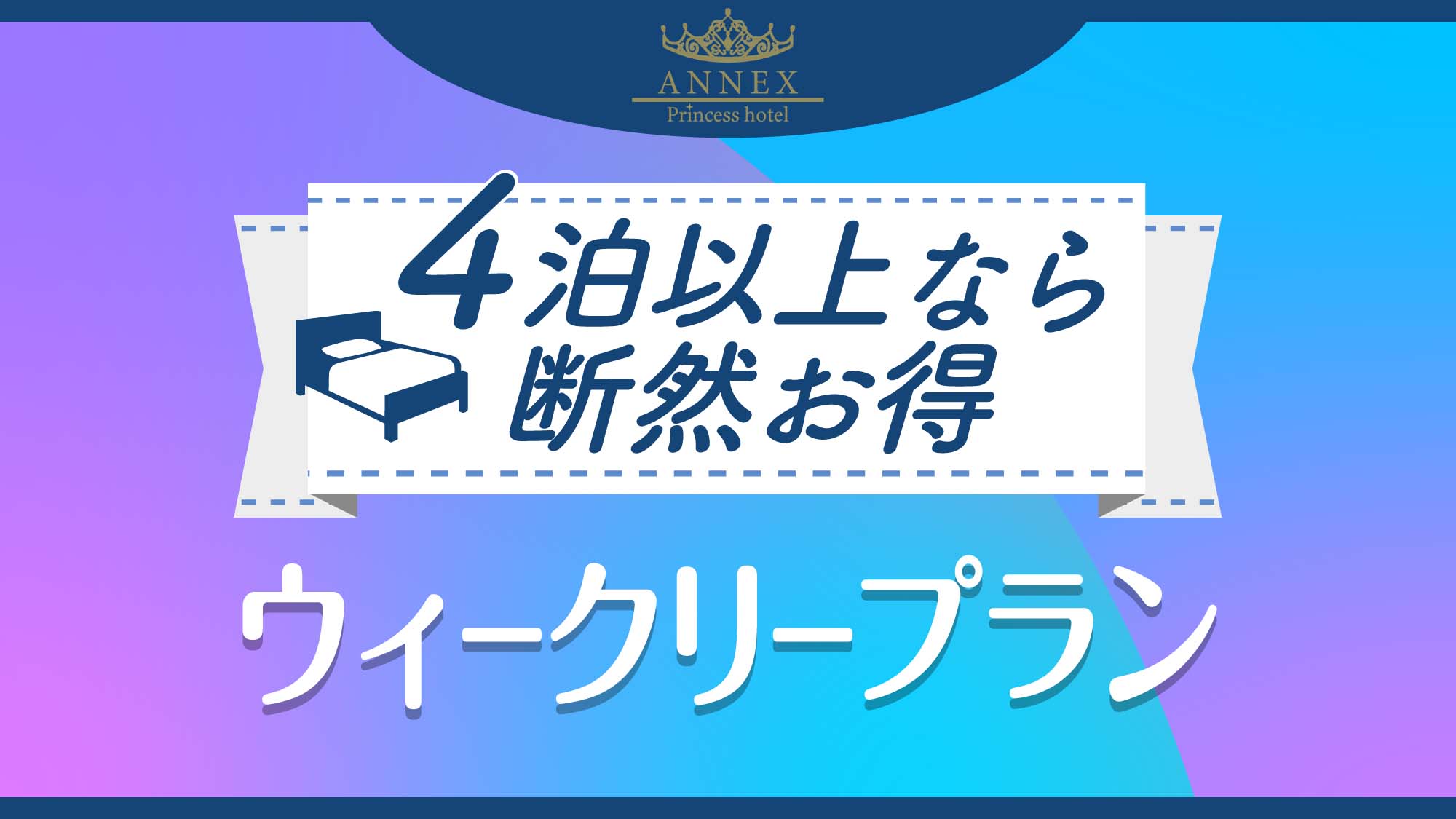 ウィクリープラン