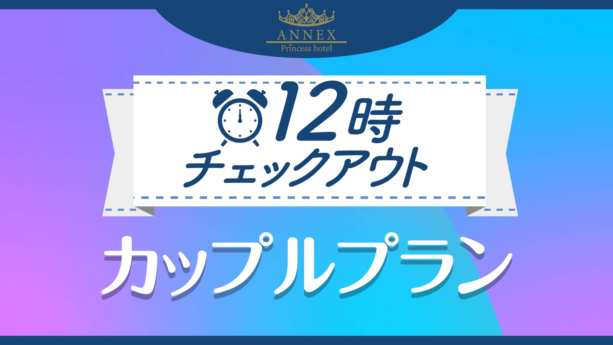 カップルプラン