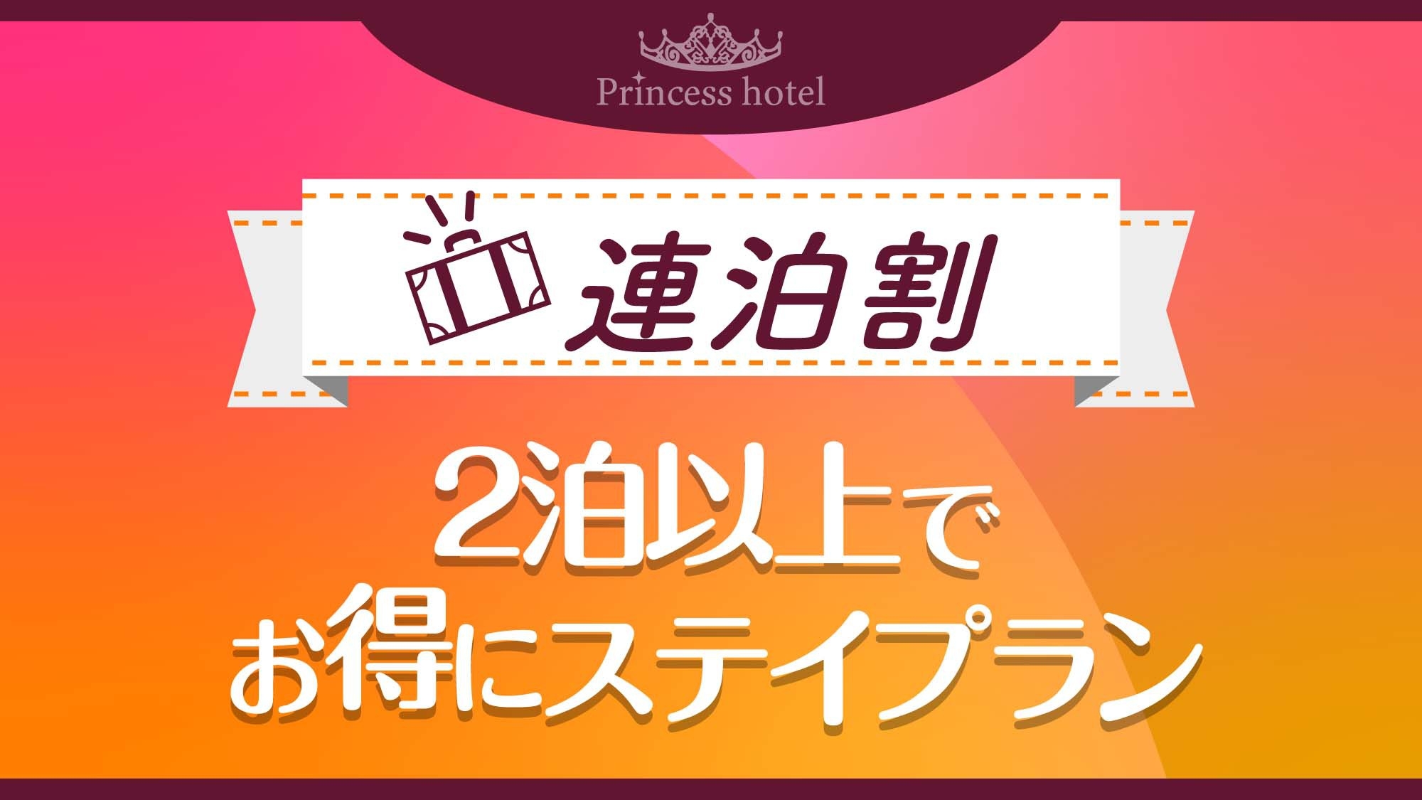 【連泊割】2泊以上でお得にステイプラン〈素泊り〉