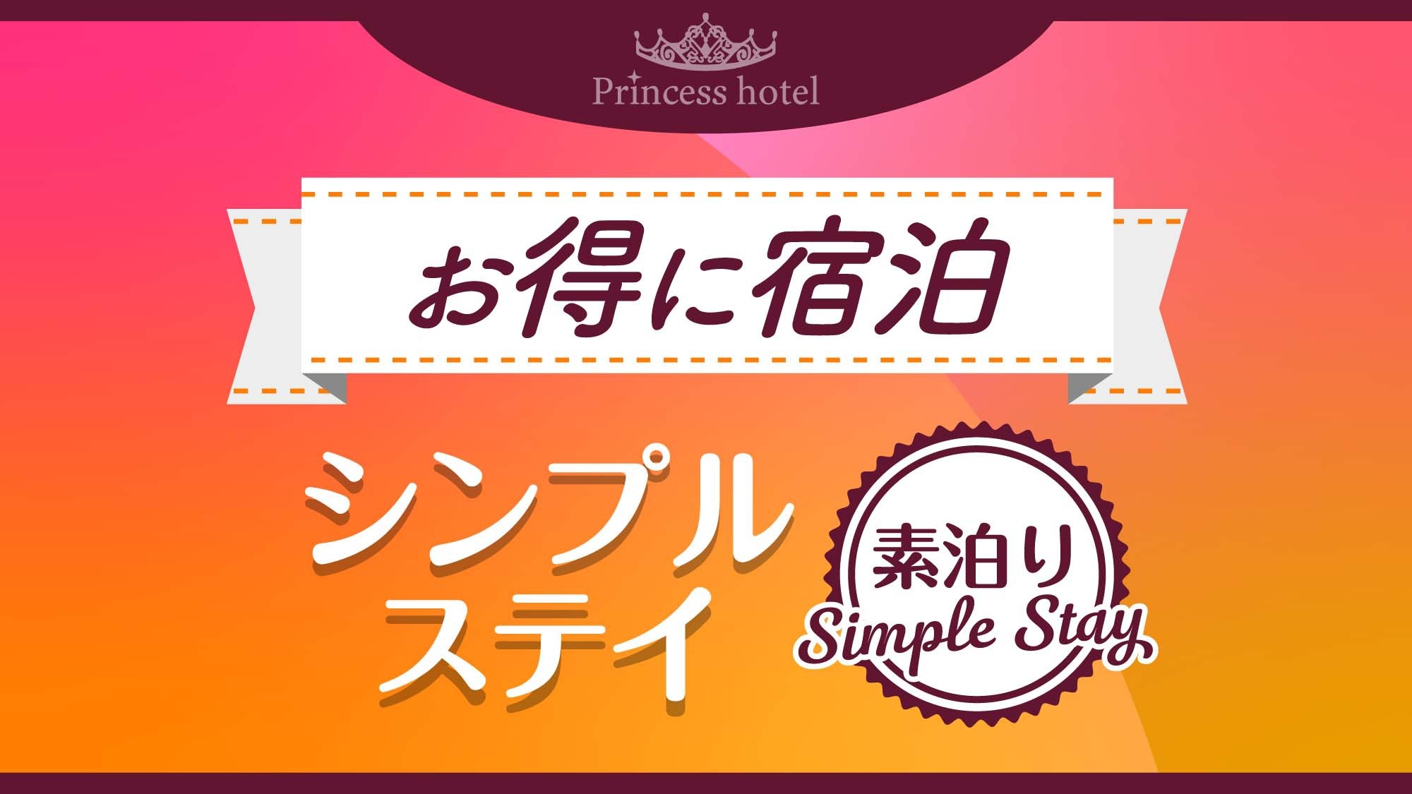 【お得に宿泊】シンプルステイ〈素泊り〉