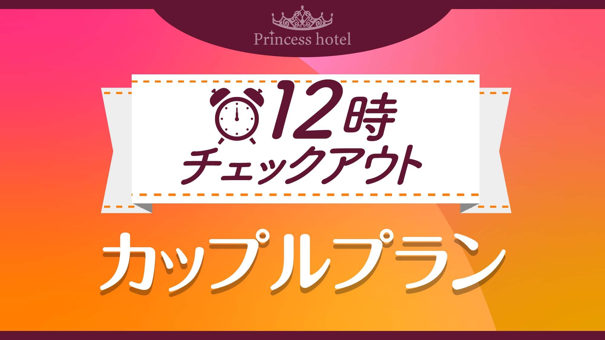 【12時チェックアウト】カップルプラン〈朝食付〉