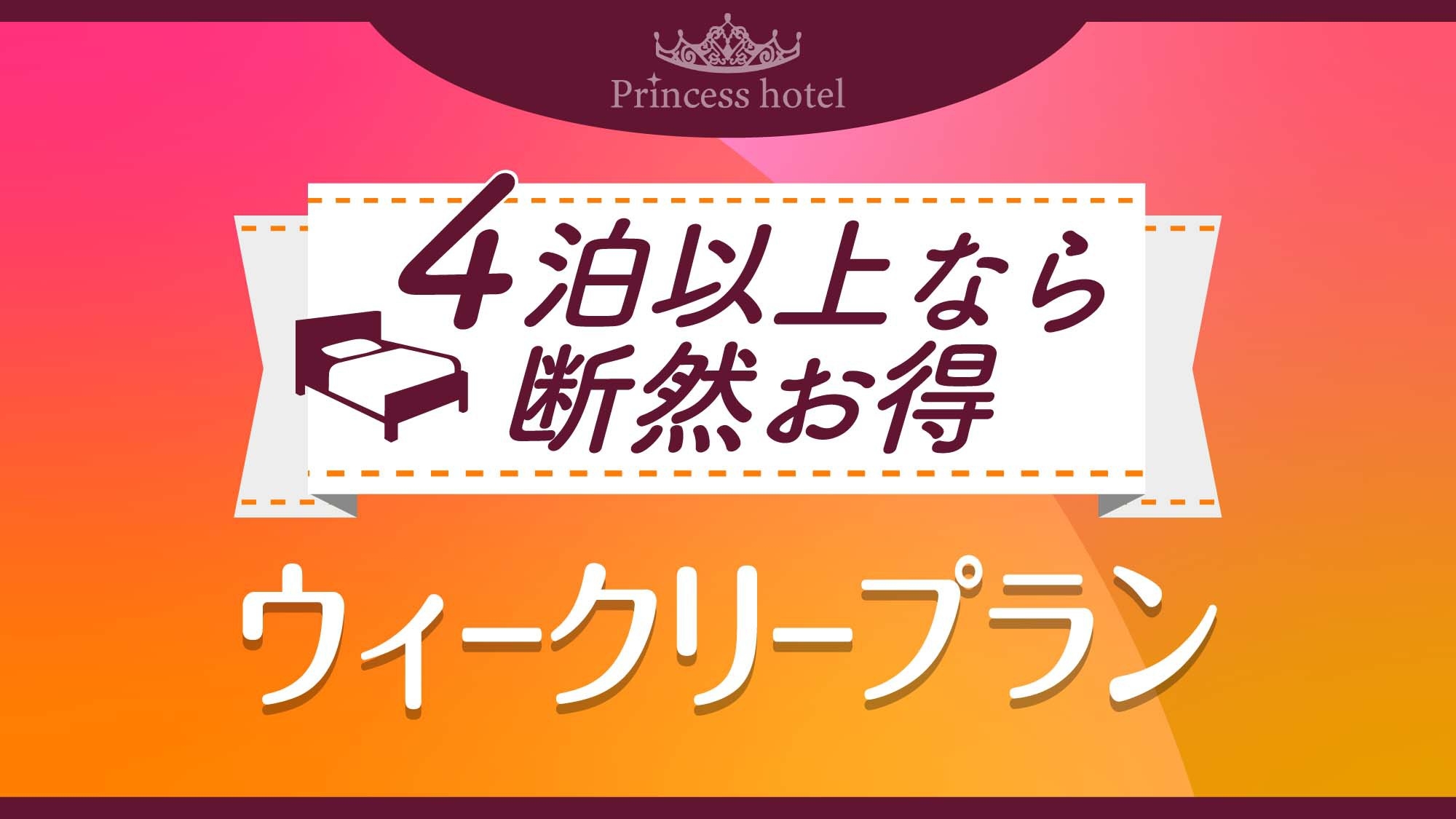 【4泊以上なら断然お得】ウィークリープラン〈素泊り〉