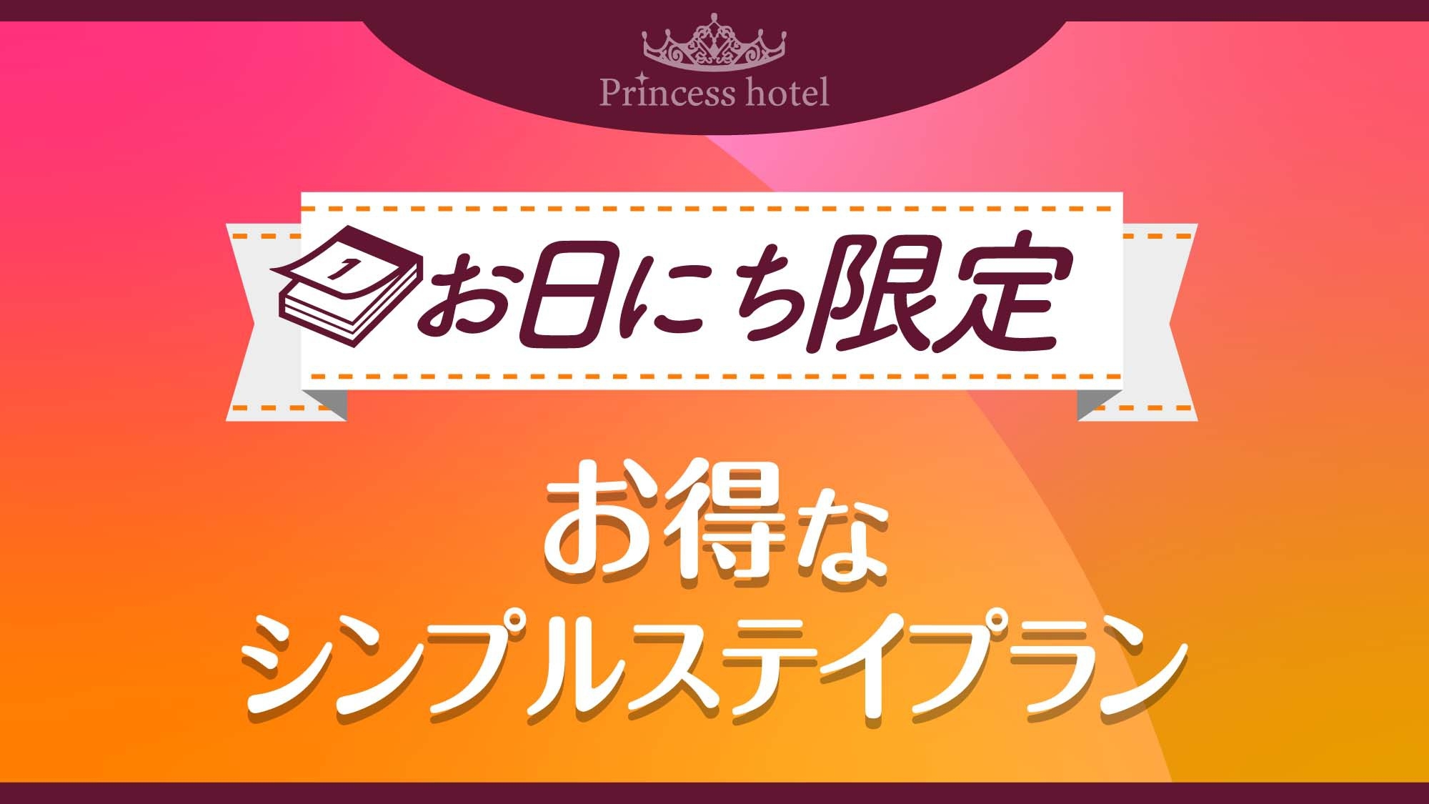 【お日にち限定】お得なシンプルステイプラン〈素泊り〉