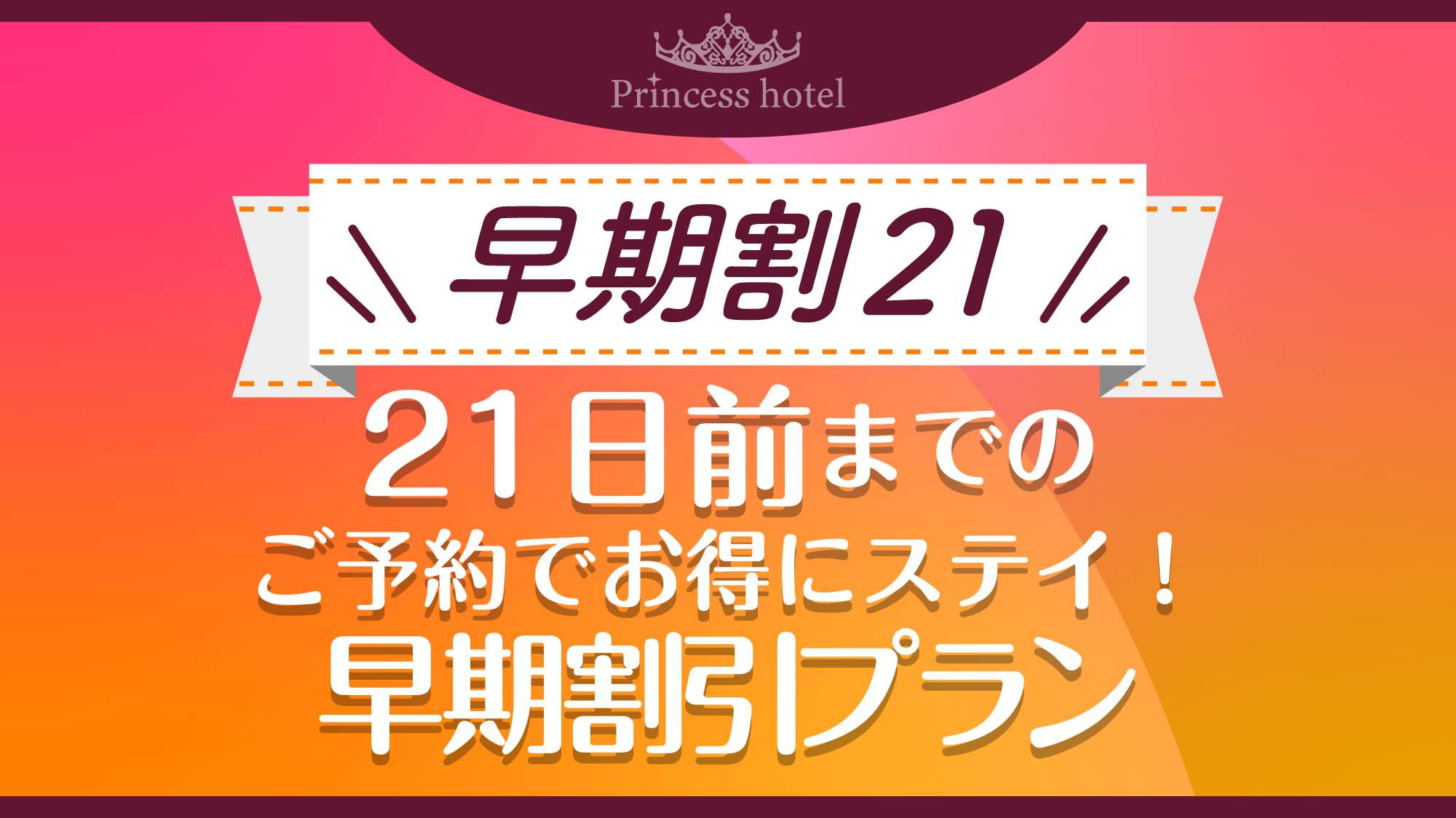 【早期割21】21日前までのご予約でお得にステイ！早期割引プラン〈素泊り〉