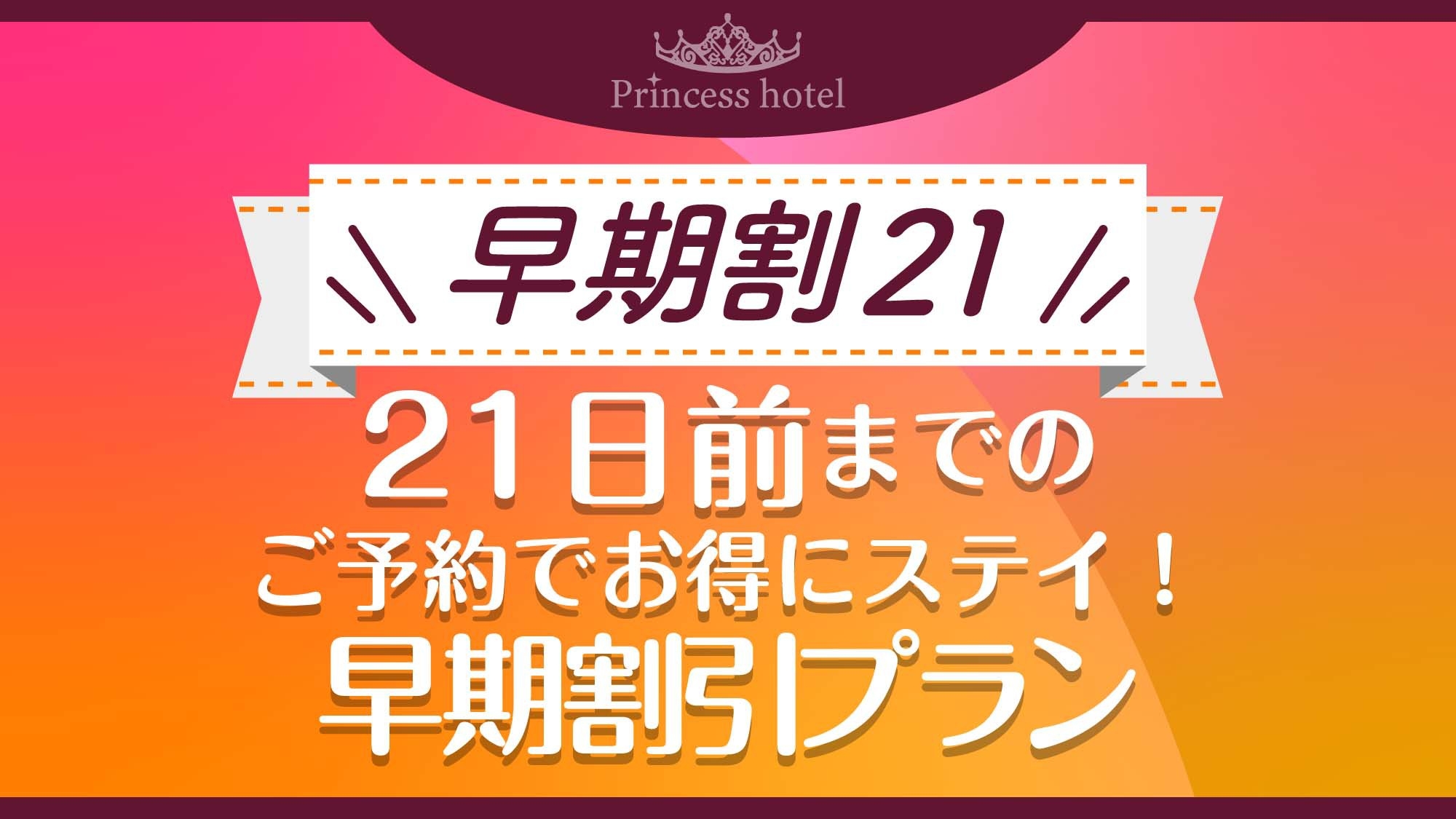 【早期割21】21日前までのご予約でお得にステイ！早期割引プラン（素泊り）