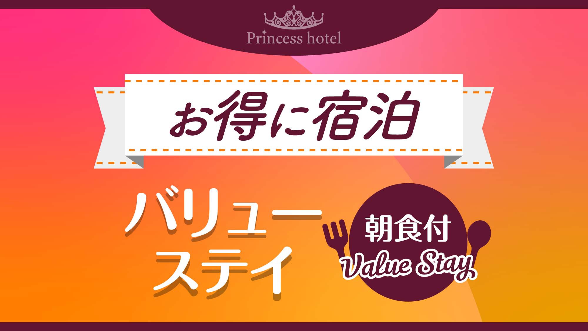 【お得に宿泊】バリューステイ〈朝食付〉