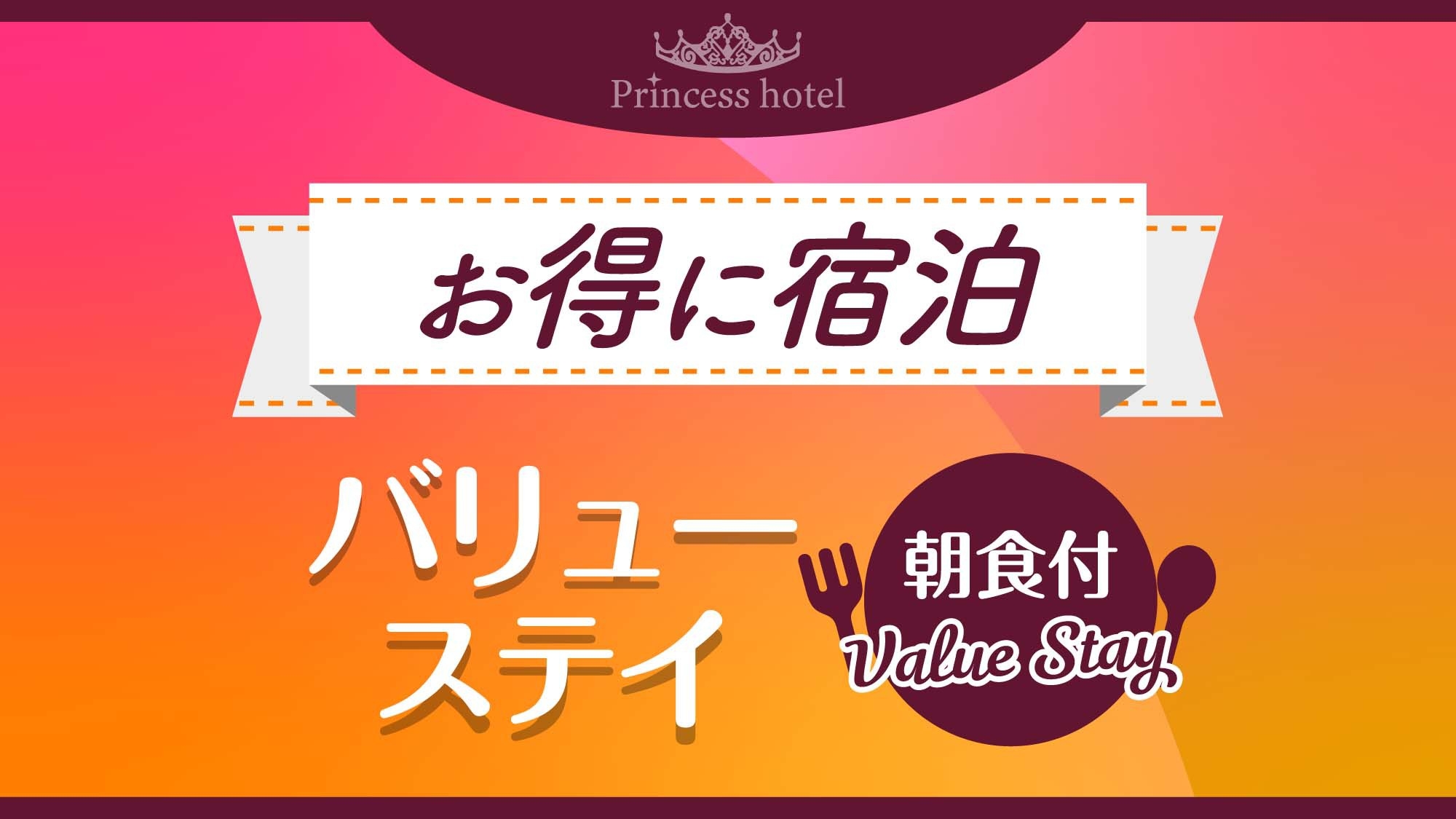 【お得に宿泊】バリューステイ〈朝食付〉
