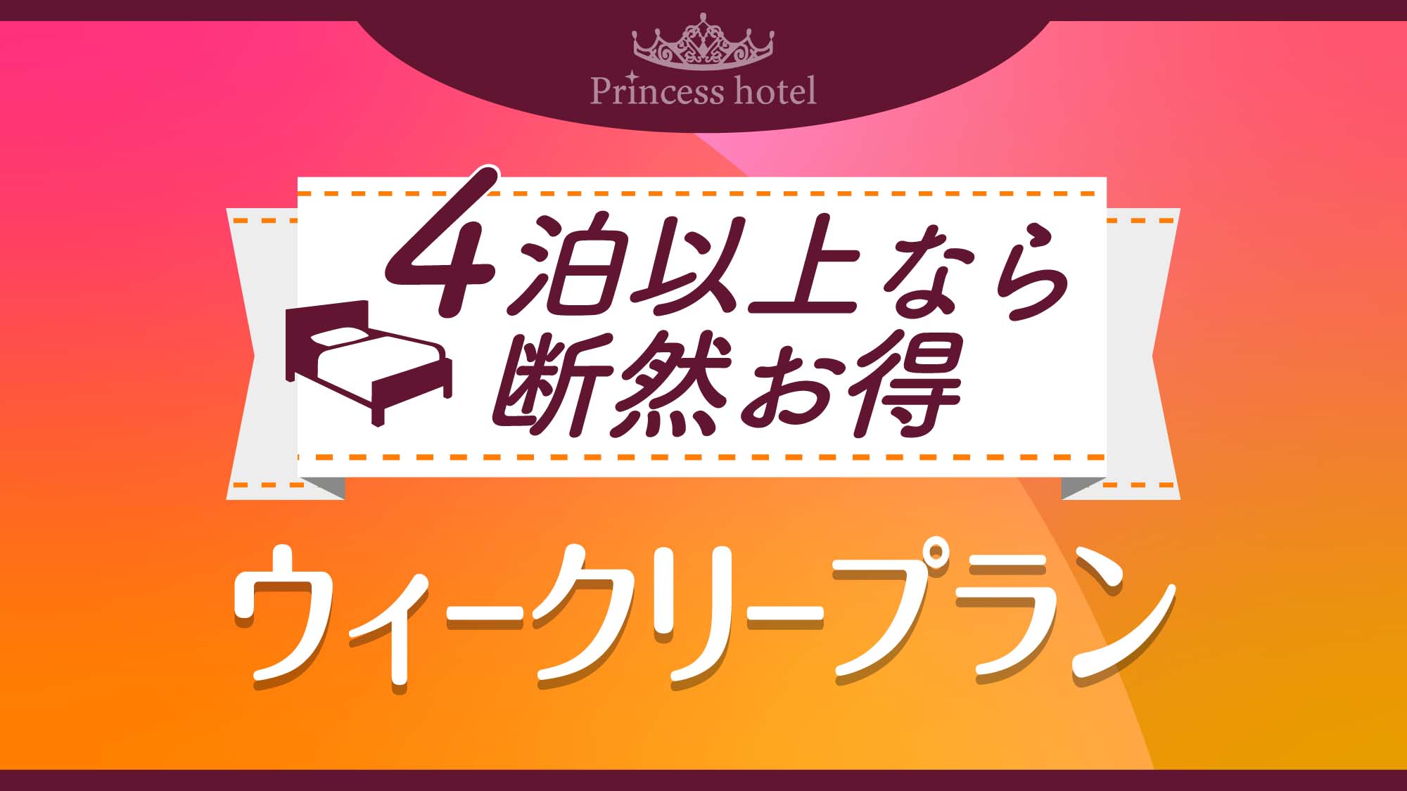 ウィークリープラン