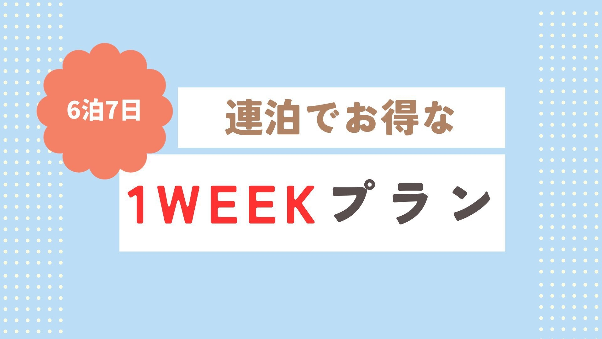 【6泊7日】毎日1ドリンク＆コンビニ券付！プチ贅沢な1WEEKプラン