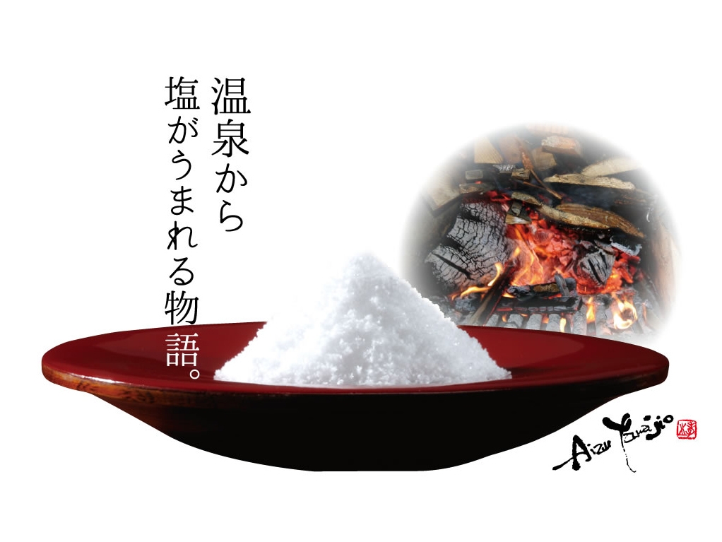 貴重な”会津山塩”大塩の特産プレゼント♪【2食付き】