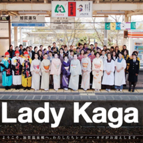 ■Lady Kaga（加賀温泉郷おもてなしプロジェクト）
