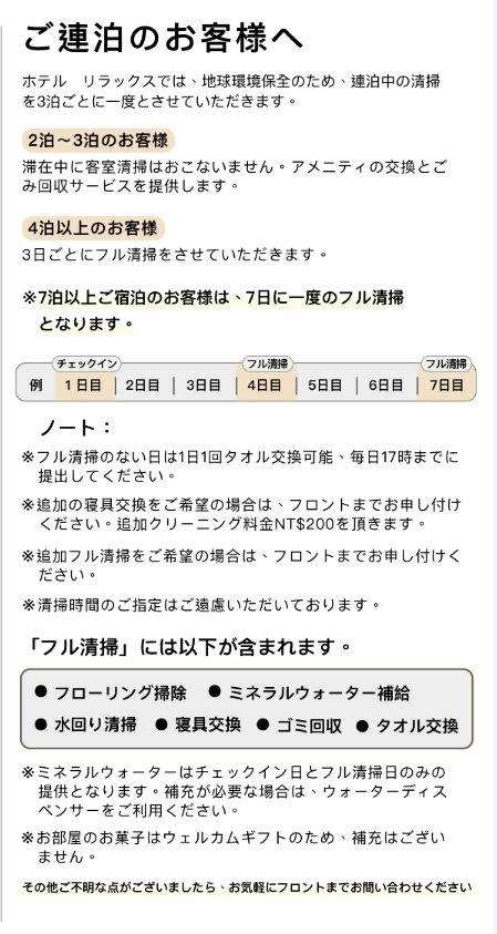 ご連泊中の清掃について