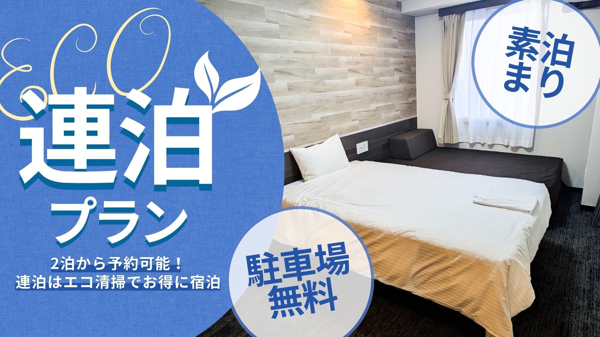 【連泊エコプラン】〔素泊〕駐車場無料！　※清掃が週1度のプランです