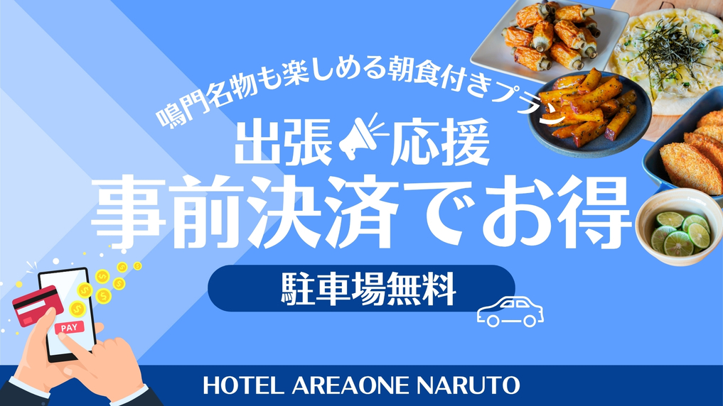 【出張応援】事前決済でさらにお得プラン｜〔朝食付〕駐車場無料