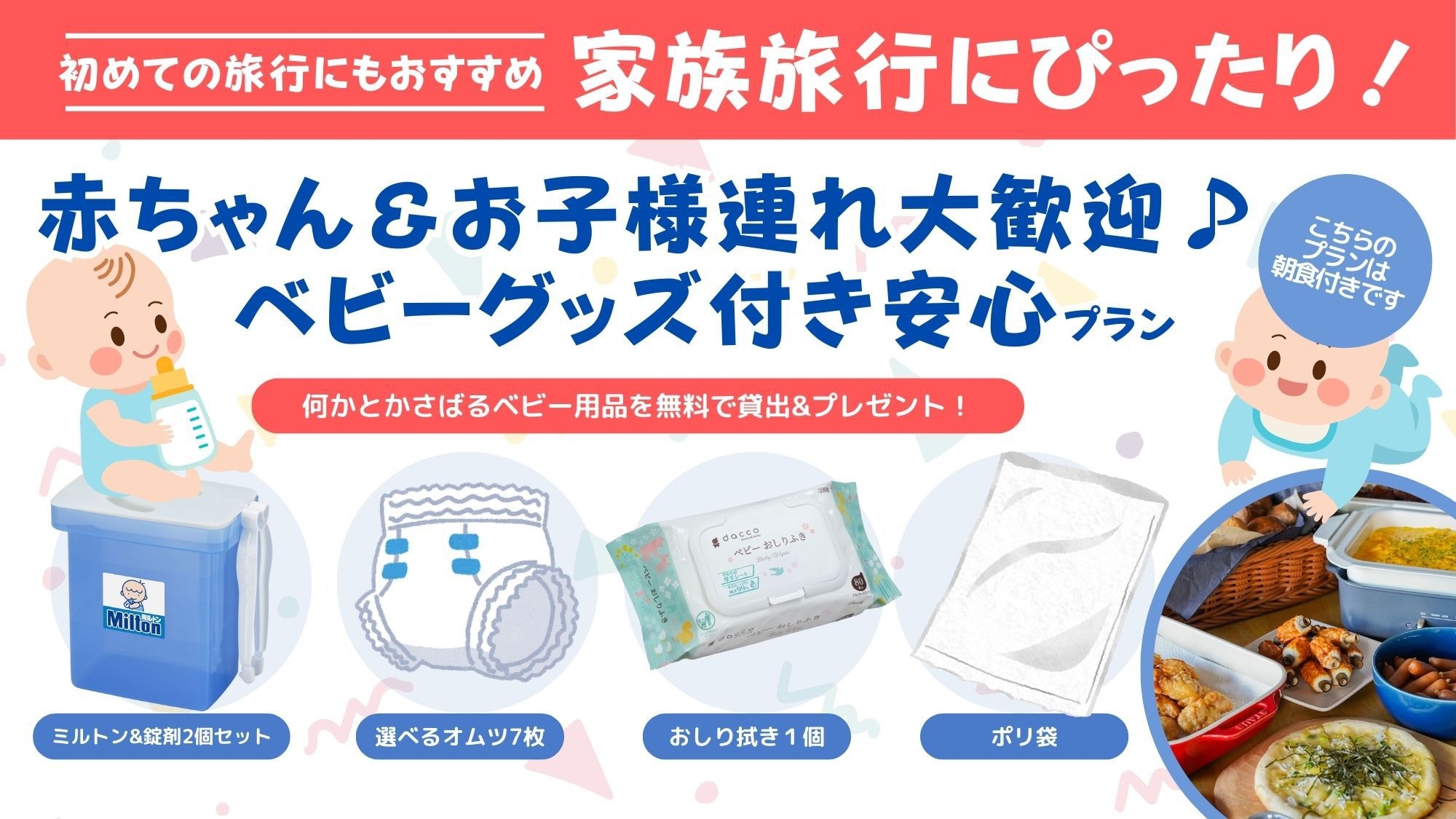 【家族旅行にぴったり！】赤ちゃん＆お子様連れ大歓迎♪ベビーグッズ付き安心プラン〔朝食付〕