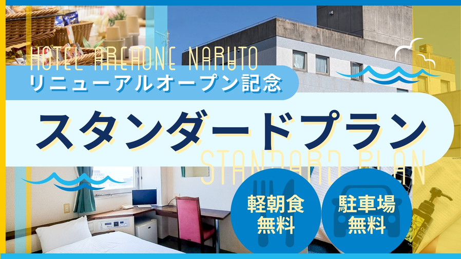 《リニューアルオープン記念》スタンダードプラン〔朝食付〕駐車場無料
