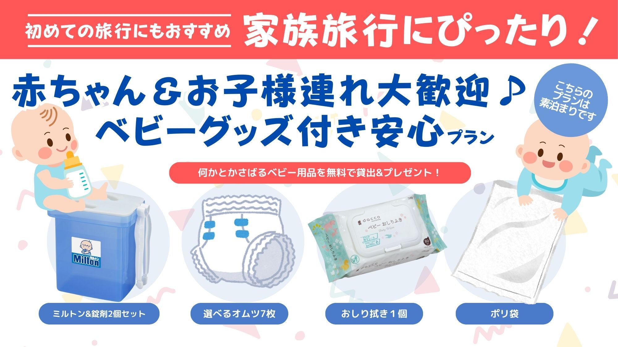 【家族旅行にぴったり！】赤ちゃん＆お子様連れ大歓迎♪ベビーグッズ付き安心プラン〔素泊〕