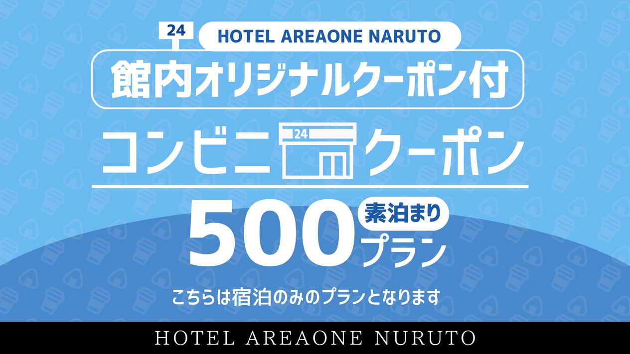 【館内お買い物クーポン付】〔素泊〕ミニコンビニで使えるお得な500円クーポンプレゼント！ 