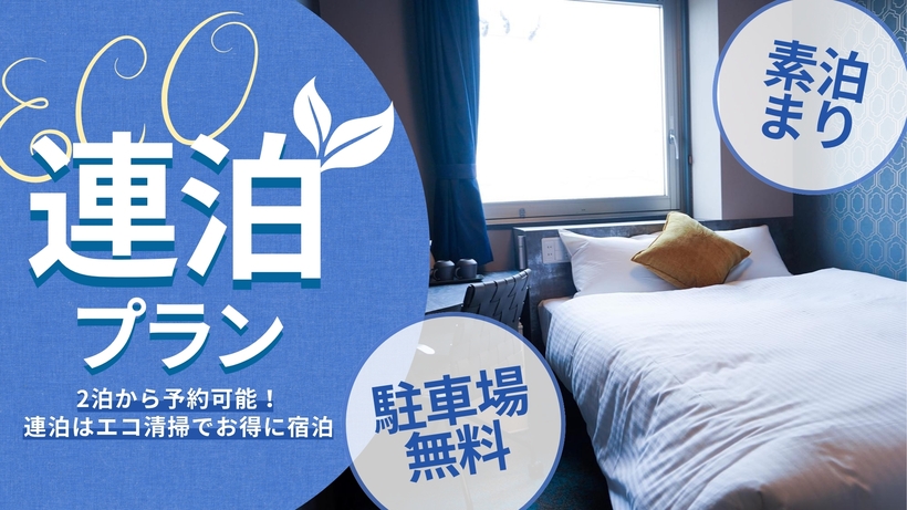 【連泊エコプラン】〔素泊〕駐車場無料！　※清掃が週1度のプランです
