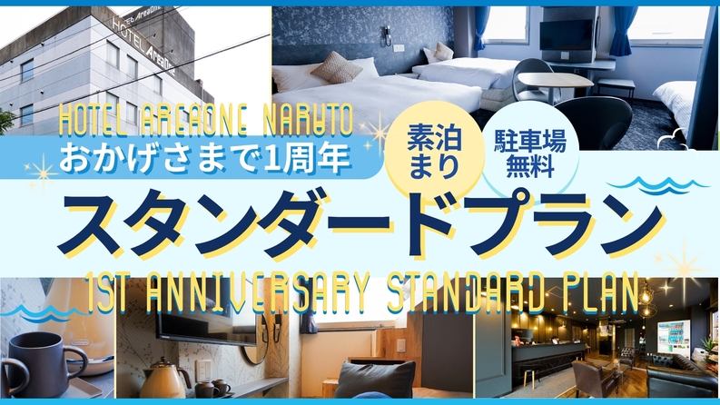 ≪おかげさまで1周年≫スタンダードプラン〔素泊〕駐車場無料