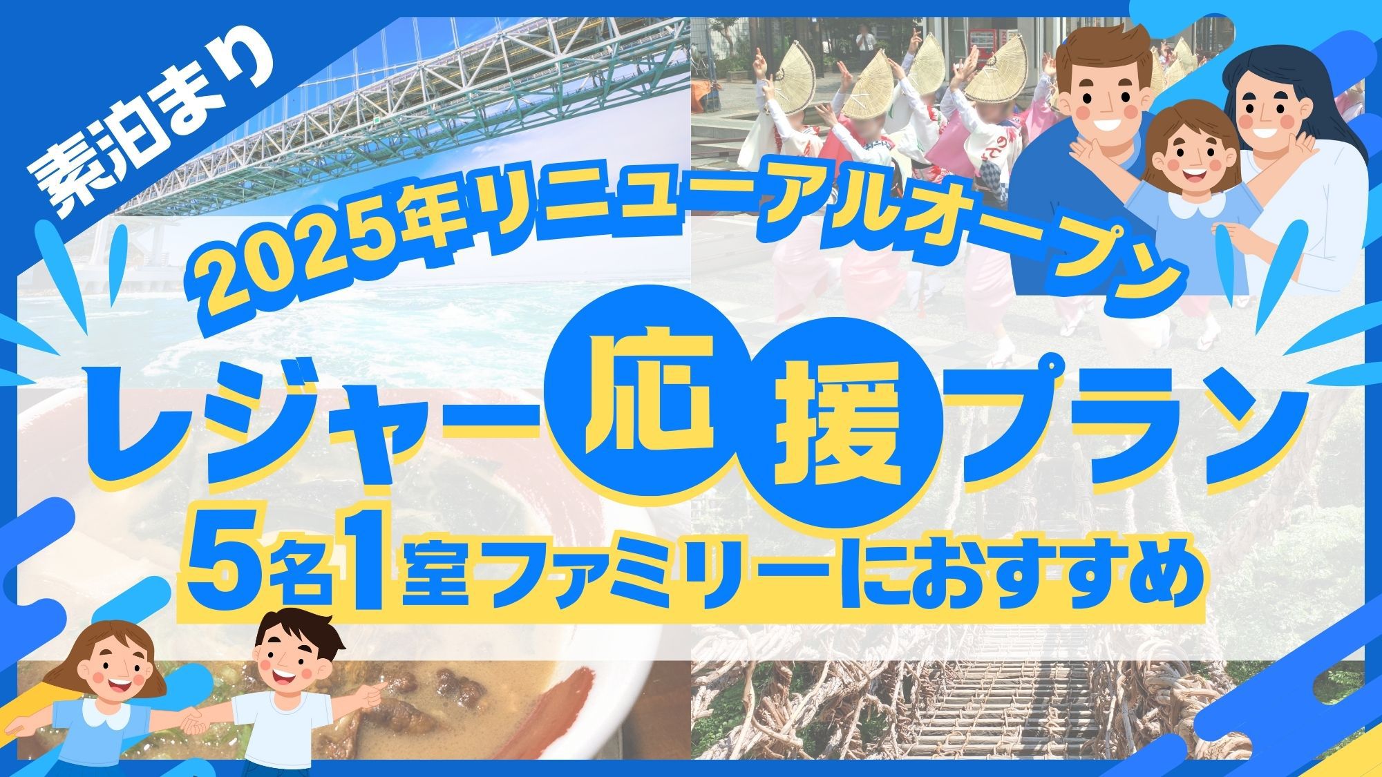 【2025年リニューアルオープン！】【5名1室】ファミリー旅行におすすめ〔素泊〕レジャー応援プラン
