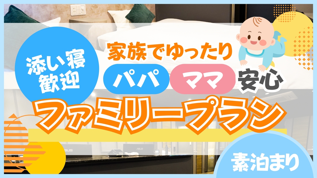 【添い寝】家族でゆったり♪パパママ安心ファミリープラン〔素泊〕