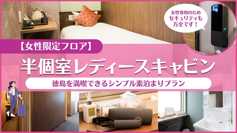 【女性限定フロア】半個室レディースキャビン☆スタンダードプラン〔素泊まり〕