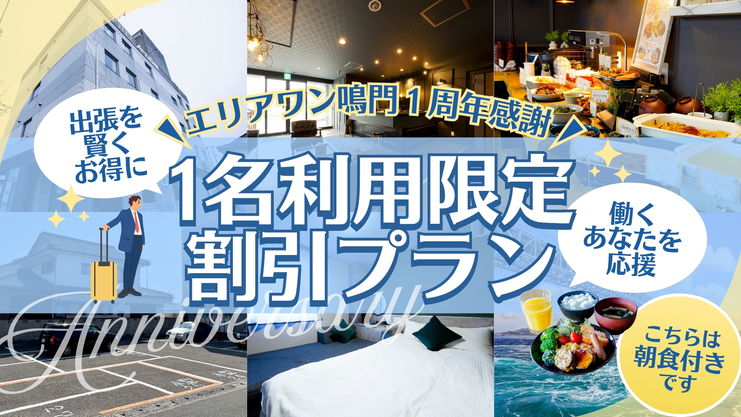 【1周年感謝・1名利用限定】出張を賢くお得に☆働くあなたを応援！1名利用限定割引プラン〔朝食付〕