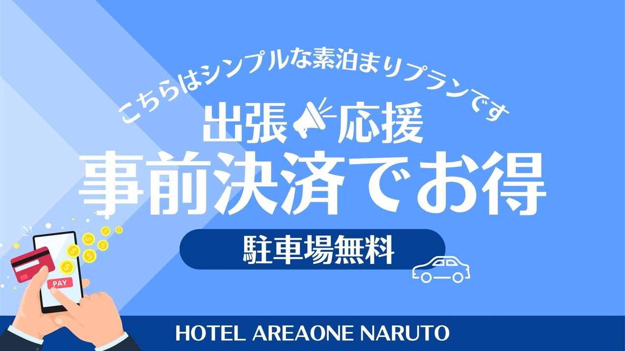 【出張応援】事前決済でさらにお得プラン｜〔素泊〕駐車場無料