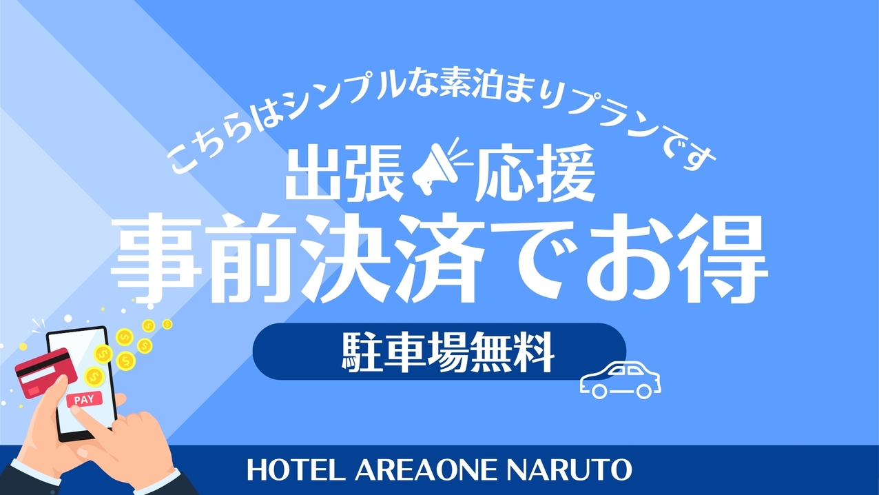 【出張応援】事前決済でさらにお得プラン｜〔素泊〕駐車場無料