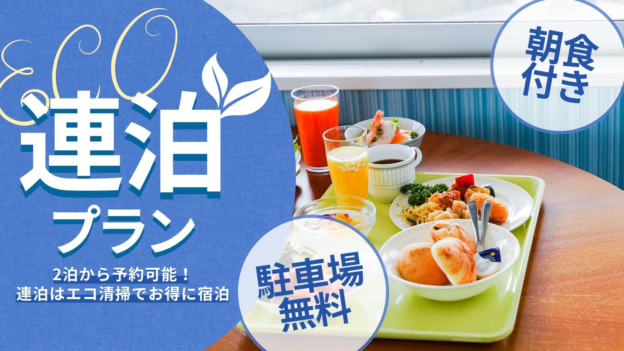 【連泊エコプラン】〔朝食付〕駐車場無料！　※清掃が週1度のプランです