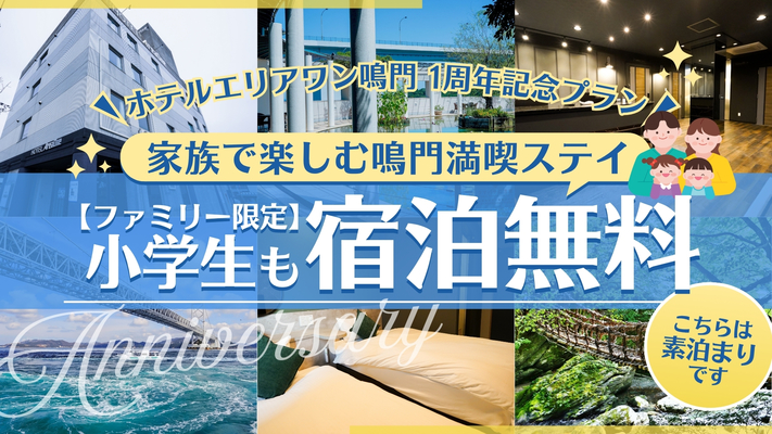 【1周年感謝・ファミリー限定】小学生まで宿泊代無料！家族で楽しむ鳴門満喫ステイ☆〔素泊まり〕